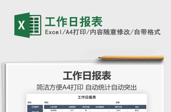 2025工作日报表免费下载