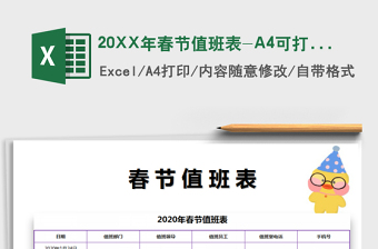 202520XX年春节值班表-A4可打印免费下载