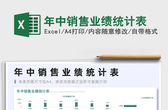 2025年中销售业绩统计表免费下载