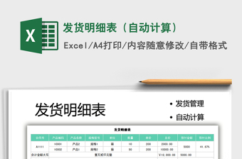发货明细表excel模板