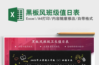 2025黑板风班级值日表免费下载