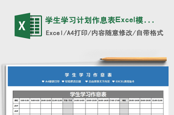 2025学生学习计划作息表Excel模板免费下载
