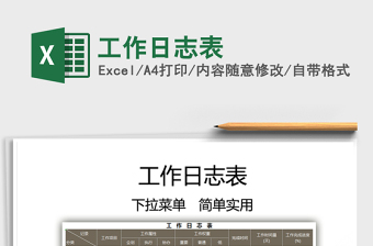 2025工作日志表免费下载