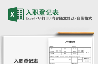 2025入职登记表免费下载