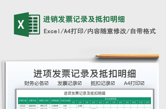 2025进销发票记录及抵扣明细免费下载