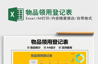 2025物品领用登记表免费下载