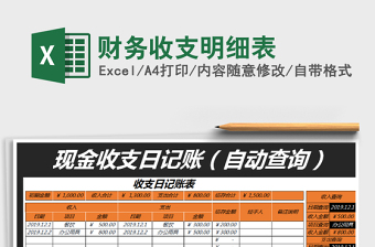2025财务收支明细表免费下载