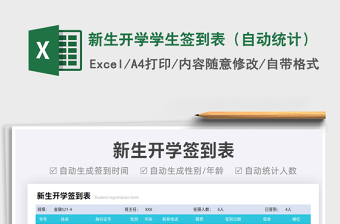 2025新生开学学生签到表（自动统计）免费下载