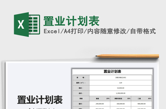 2025置业计划表免费下载