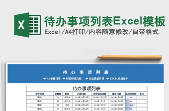 2025待办事项列表Excel模板免费下载