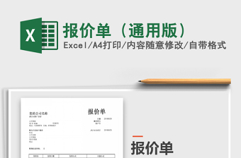 2025报价单（通用版）免费下载