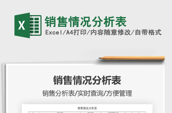 2025销售情况分析表免费下载