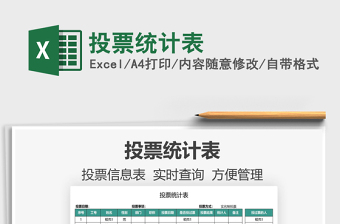 2025投票统计表免费下载