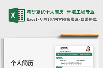 2025考研复试个人简历-环境工程专业免费下载