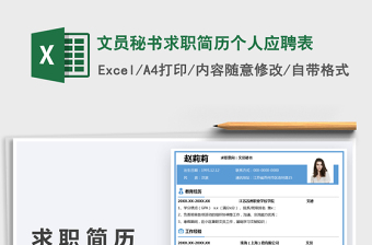 2025文员秘书求职简历个人应聘表免费下载