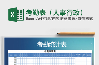 2025考勤表（人事行政）免费下载