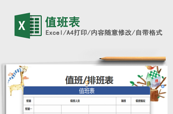 2025社区疫情防控值班表模板