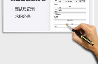 2025员工面试登记表免费下载