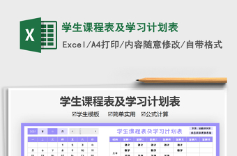 2025学生课程表及学习计划表免费下载