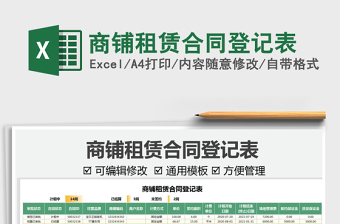 2024商铺租赁合同登记表exce表格