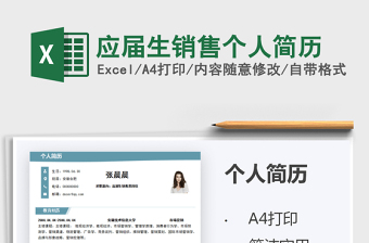 2025应届生销售个人简历免费下载