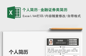 2025个人简历-金融证券类简历免费下载