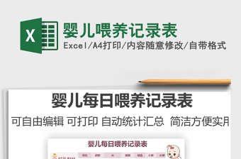 2024婴儿喂养记录表excel表格