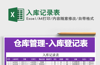 2025入库记录表免费下载