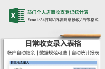 2025部门个人店面收支登记统计表免费下载