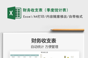 2025财务收支表（季度统计表）免费下载