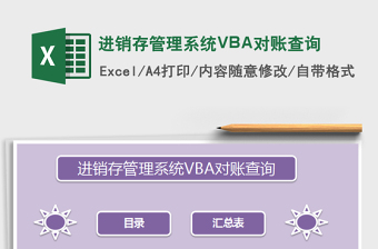 进销存管理系统VBA对账查询