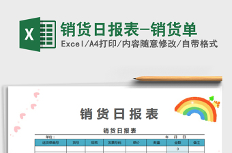 2025销货日报表-销货单免费下载