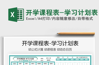 2025开学课程表-学习计划表免费下载