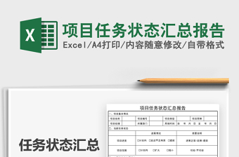 2025项目任务状态汇总报告免费下载