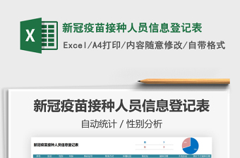 2025新冠疫苗接种人员信息登记表免费下载