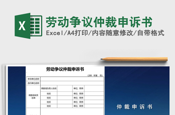 2025劳动争议仲裁申诉书免费下载