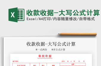 2025收款收据-大写公式计算免费下载