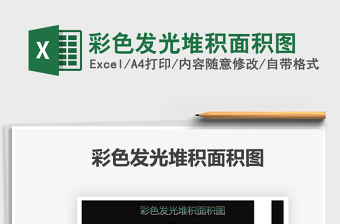 2025彩色发光堆积面积图免费下载