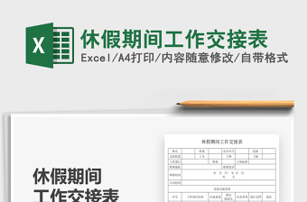 2025休假期间工作交接表免费下载