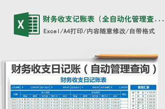 2025财务收支记账表（全自动化管理查询明细）免费下载