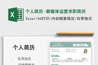 2025个人简历-新媒体运营求职简历免费下载