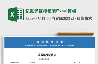 2025记账凭证模板表Excel模板免费下载