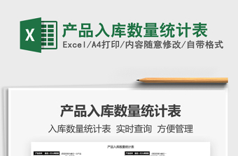 2025产品入库数量统计表免费下载