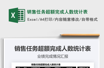 2025销售任务超额完成人数统计表免费下载