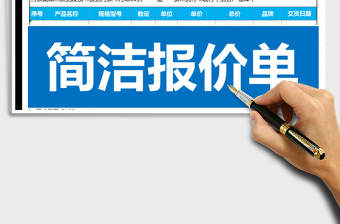 2025简约完美报价单免费下载