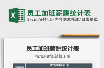 2025员工加班薪酬统计表免费下载