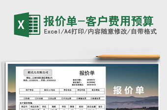 2025报价单-客户费用预算免费下载