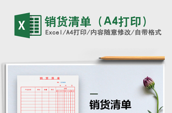 2025销货清单（A4打印）免费下载