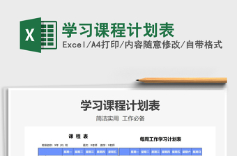 2025学习课程计划表免费下载