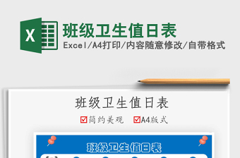 2025班级卫生值日表免费下载